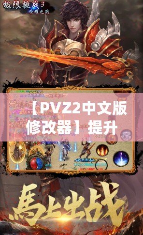 【PVZ2中文版修改器】提升游戲體驗(yàn)，打破極限挑戰(zhàn)！