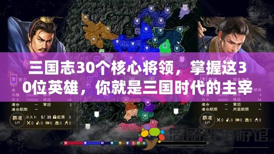 三國志30個核心將領(lǐng)，掌握這30位英雄，你就是三國時代的主宰！