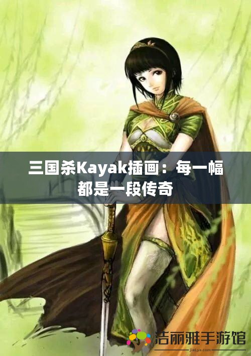 三國(guó)殺Kayak插畫：每一幅都是一段傳奇