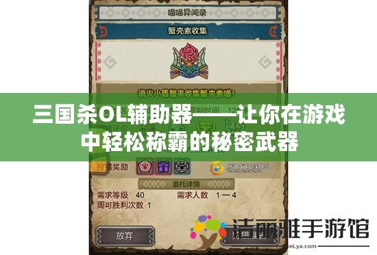 三國(guó)殺OL輔助器——讓你在游戲中輕松稱霸的秘密武器