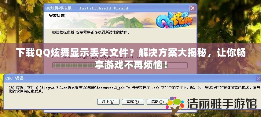 下載QQ炫舞顯示丟失文件？解決方案大揭秘，讓你暢享游戲不再煩惱！