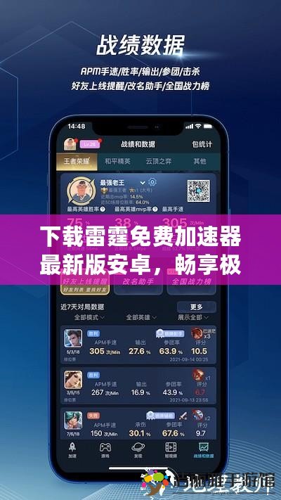 下載雷霆免費(fèi)加速器最新版安卓，暢享極速網(wǎng)絡(luò)體驗(yàn)
