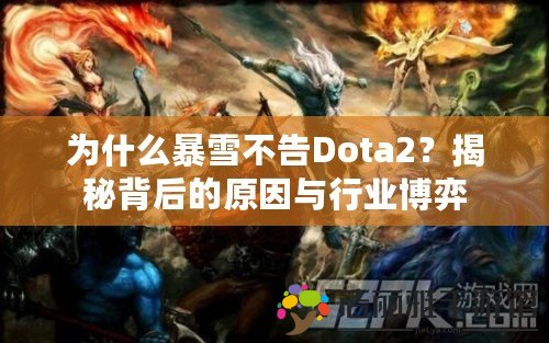 為什么暴雪不告Dota2？揭秘背后的原因與行業(yè)博弈