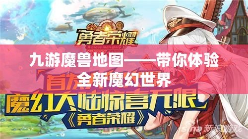 九游魔獸地圖——帶你體驗(yàn)全新魔幻世界