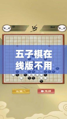 五子棋在線版不用下載，輕松體驗經典對弈