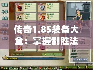 傳奇1.85裝備大全：掌握制勝法寶，成就你的傳奇之路