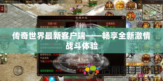 傳奇世界最新客戶端——暢享全新激情戰(zhàn)斗體驗(yàn)