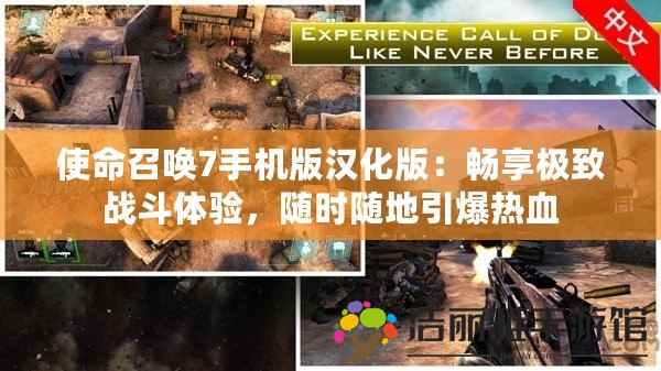 使命召喚7手機版漢化版：暢享極致戰(zhàn)斗體驗，隨時隨地引爆熱血