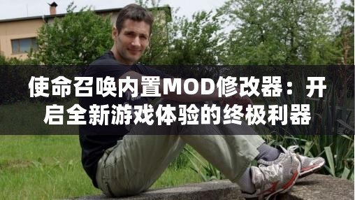 使命召喚內置MOD修改器：開啟全新游戲體驗的終極利器