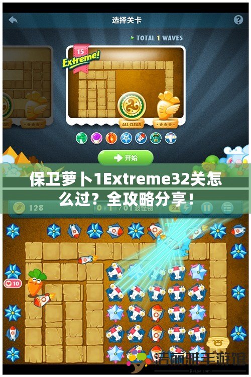 保衛(wèi)蘿卜1Extreme32關(guān)怎么過？全攻略分享！