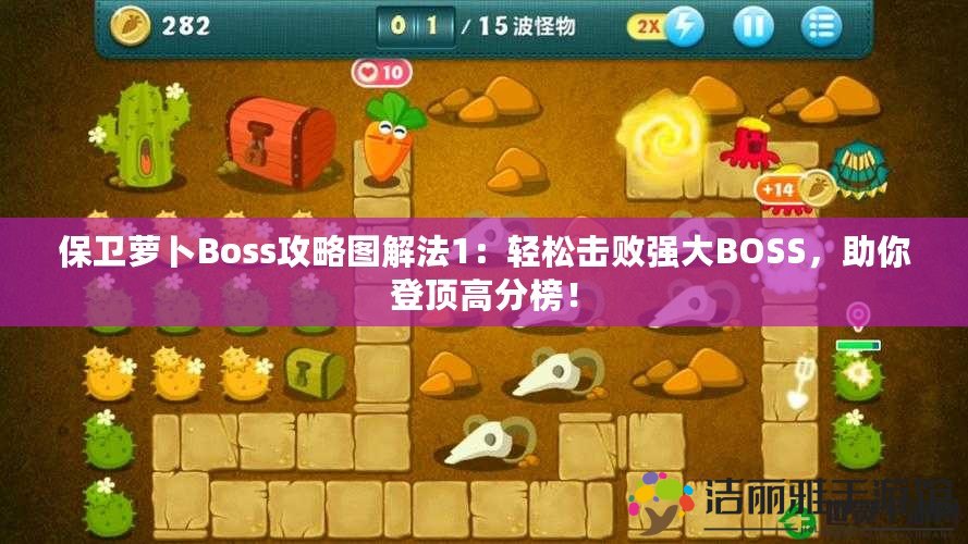 保衛(wèi)蘿卜Boss攻略圖解法1：輕松擊敗強(qiáng)大BOSS，助你登頂高分榜！