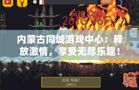 內(nèi)蒙古同城游戲中心：釋放激情，享受無盡樂趣！