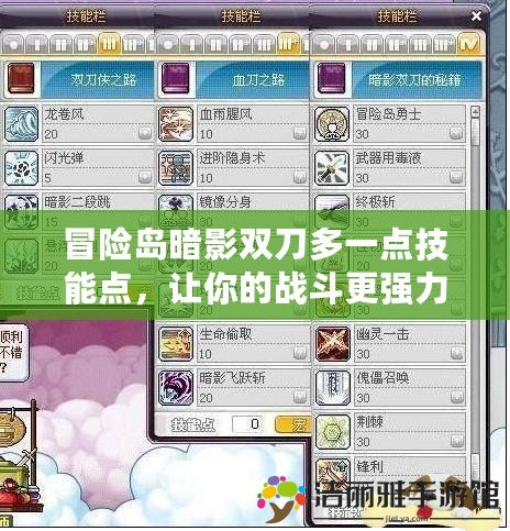 冒險島暗影雙刀多一點技能點，讓你的戰(zhàn)斗更強力