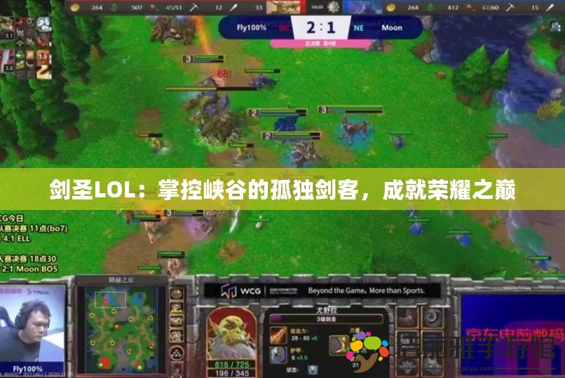 劍圣LOL：掌控峽谷的孤獨劍客，成就榮耀之巔