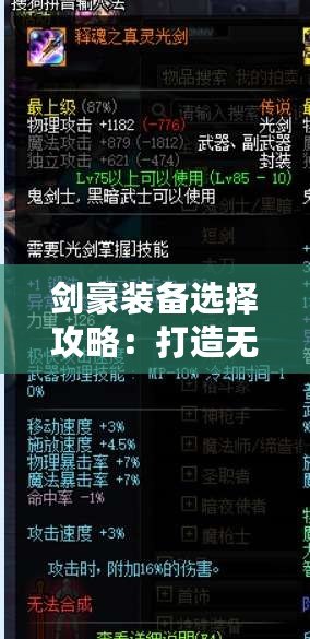 劍豪裝備選擇攻略：打造無敵劍士，制霸戰(zhàn)場