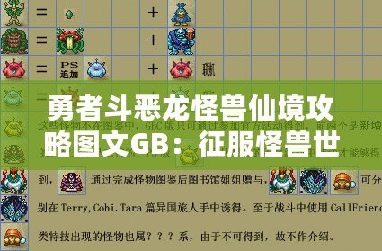 勇者斗惡龍怪獸仙境攻略圖文GB：征服怪獸世界的終極指南！