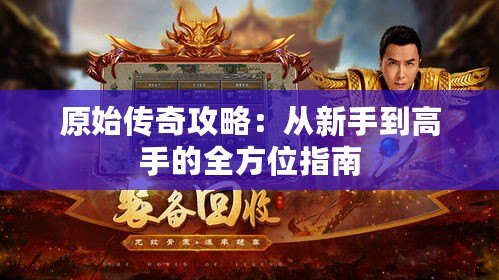 原始傳奇攻略：從新手到高手的全方位指南