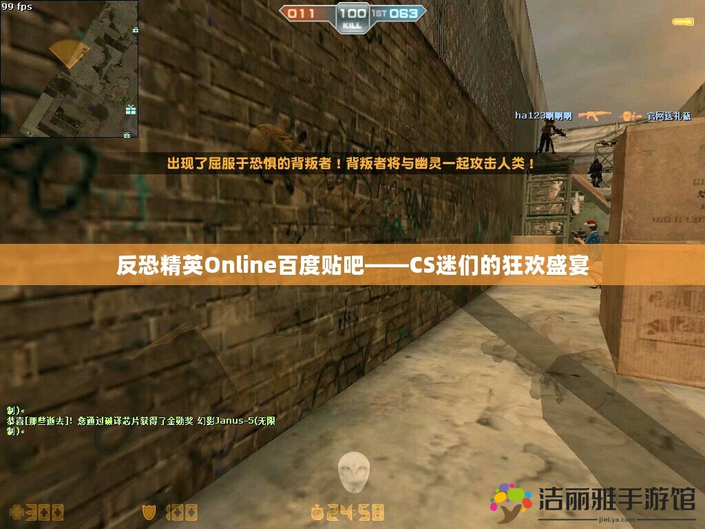 反恐精英Online百度貼吧——CS迷們的狂歡盛宴