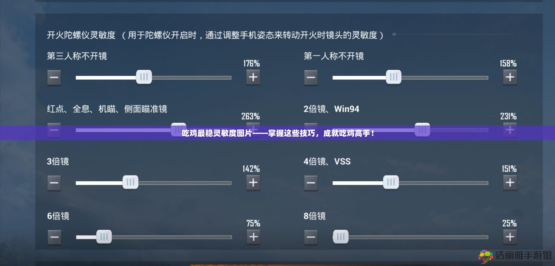 吃雞最穩(wěn)靈敏度圖片——掌握這些技巧，成就吃雞高手！