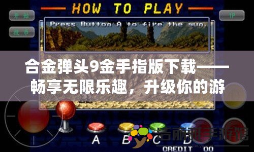 合金彈頭9金手指版下載——暢享無限樂趣，升級你的游戲體驗