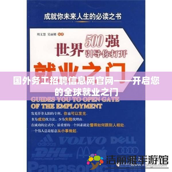 國外務工招聘信息網(wǎng)官網(wǎng)——開啟您的全球就業(yè)之門