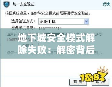 地下城安全模式解除失?。航饷鼙澈蟮恼嫦嗯c應對之道