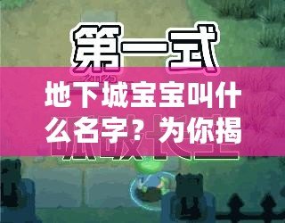 地下城寶寶叫什么名字？為你揭秘最可愛的寵物伙伴！