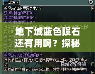 地下城藍色隕石還有用嗎？探秘這一珍貴資源的未來價值