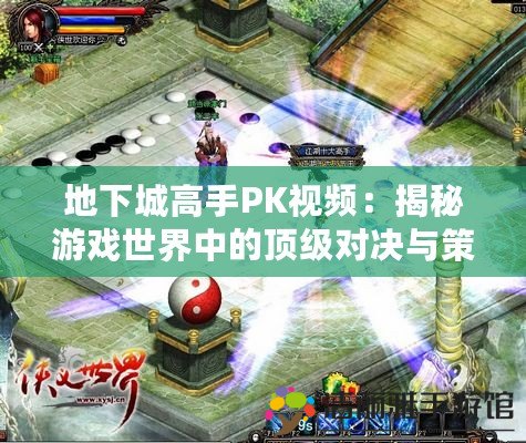 地下城高手PK視頻：揭秘游戲世界中的頂級對決與策略