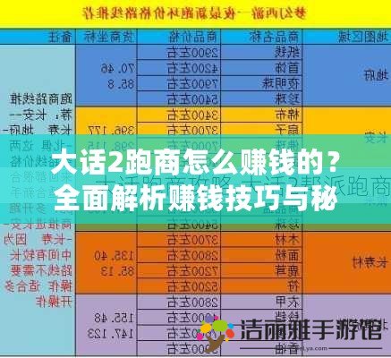 大話2跑商怎么賺錢的？全面解析賺錢技巧與秘訣