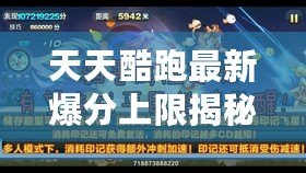 天天酷跑最新爆分上限揭秘！輕松超越極限，成為得分王