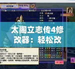 太閣立志傳4修改器：輕松改變外交局勢(shì)，成就不一樣的天下霸業(yè)