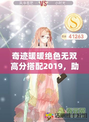 奇跡暖暖絕色無(wú)雙高分搭配2019，助你秒殺全場(chǎng)！