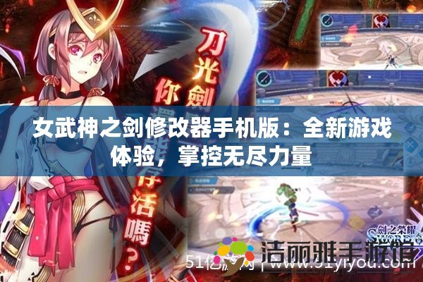 女武神之劍修改器手機(jī)版：全新游戲體驗(yàn)，掌控?zé)o盡力量