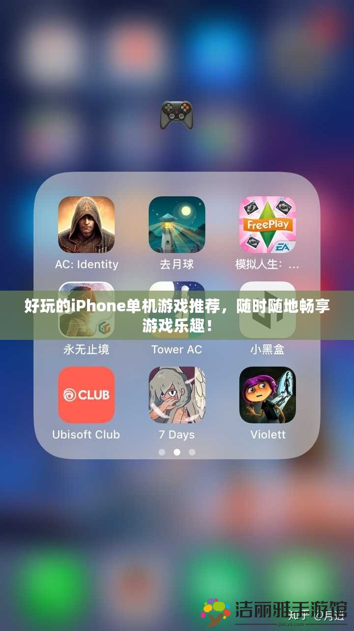 好玩的iPhone單機游戲推薦，隨時隨地暢享游戲樂趣！