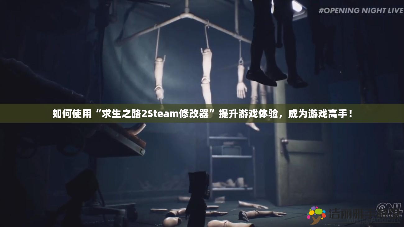 如何使用“求生之路2Steam修改器”提升游戲體驗(yàn)，成為游戲高手！