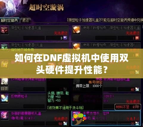 如何在DNF虛擬機(jī)中使用雙頭硬件提升性能？