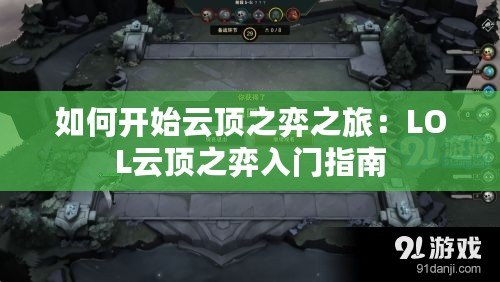 如何開始云頂之弈之旅：LOL云頂之弈入門指南