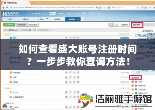 如何查看盛大賬號(hào)注冊(cè)時(shí)間？一步步教你查詢方法！