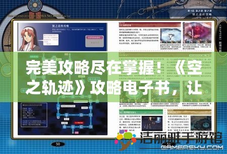 完美攻略盡在掌握！《空之軌跡》攻略電子書(shū)，讓你的冒險(xiǎn)之旅更暢快