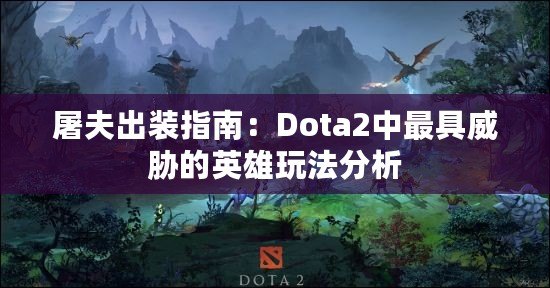 屠夫出裝指南：Dota2中最具威脅的英雄玩法分析