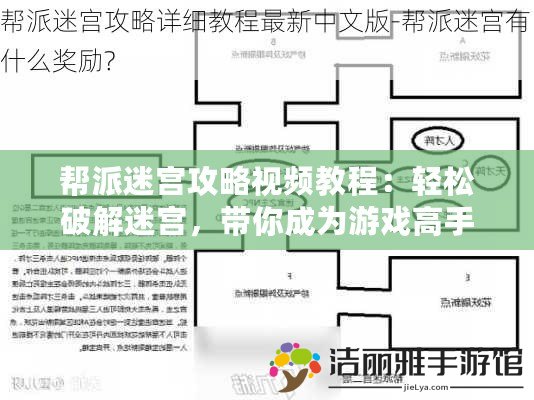 幫派迷宮攻略視頻教程：輕松破解迷宮，帶你成為游戲高手！