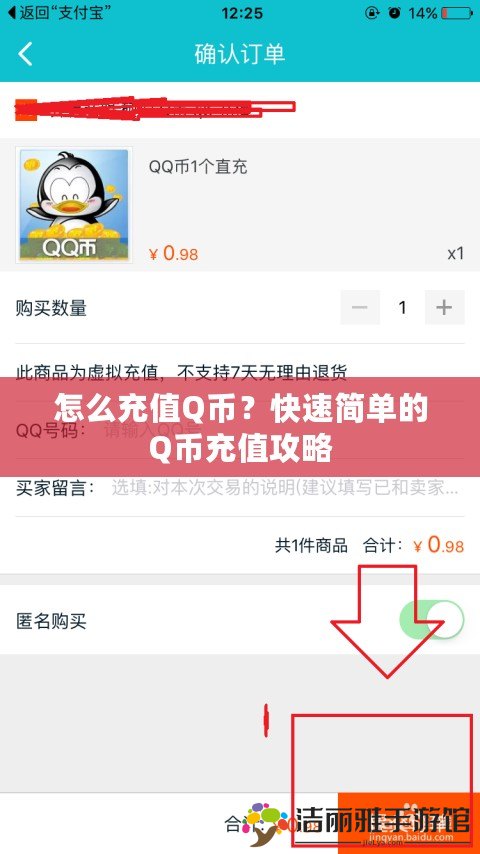 怎么充值Q幣？快速簡(jiǎn)單的Q幣充值攻略