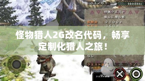 怪物獵人2G改名代碼，暢享定制化獵人之旅！