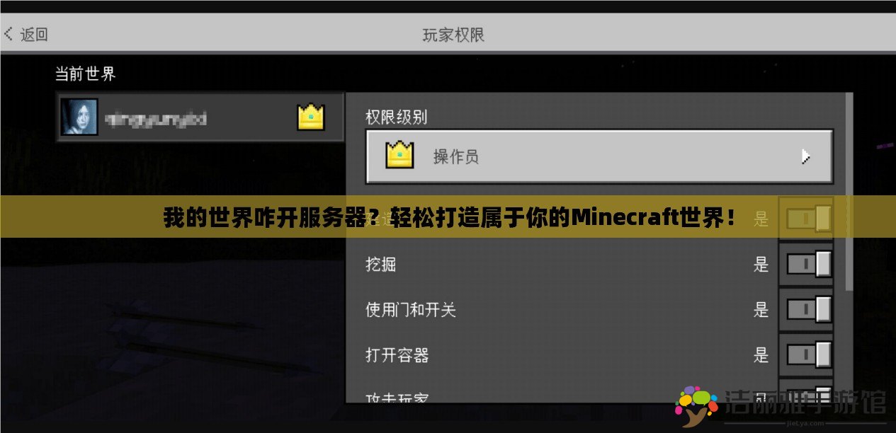 我的世界咋開服務(wù)器？輕松打造屬于你的Minecraft世界！