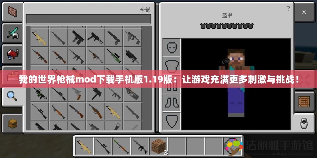 我的世界槍械mod下載手機版1.19版：讓游戲充滿更多刺激與挑戰(zhàn)！