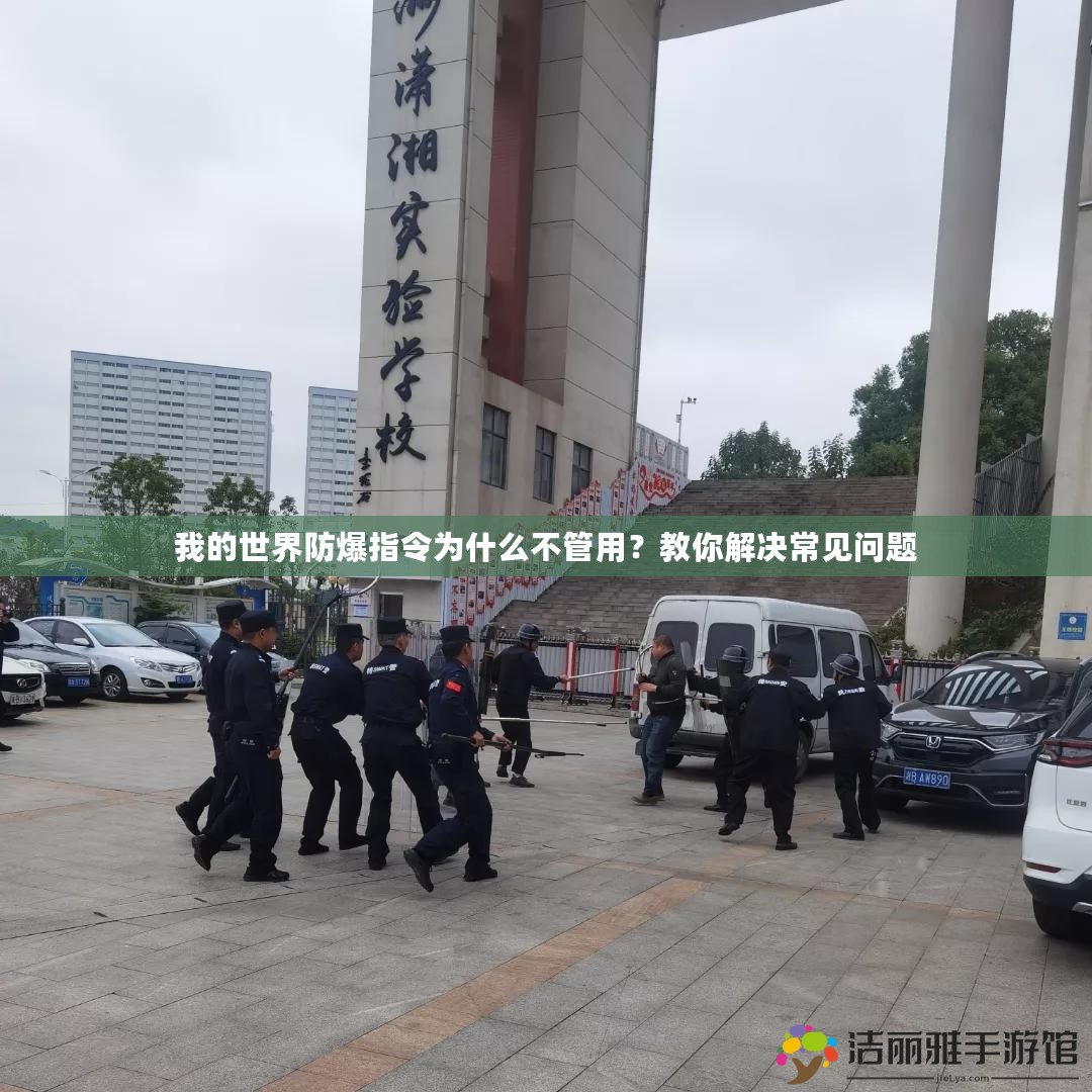 我的世界防爆指令為什么不管用？教你解決常見問題