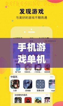 手機游戲單機破解版APP，讓你暢玩無憂！