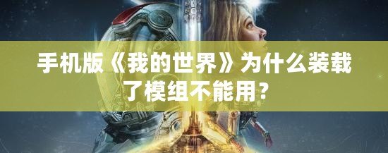 手機版《我的世界》為什么裝載了模組不能用？