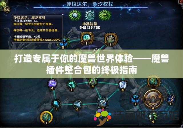 打造專屬于你的魔獸世界體驗(yàn)——魔獸插件整合包的終極指南